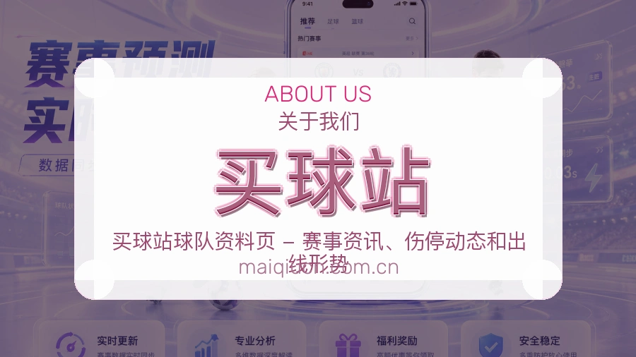 买球站球队与赛事资料
